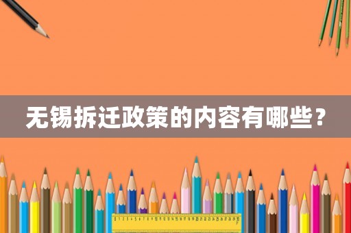 無錫拆遷政策的內(nèi)容有哪些？