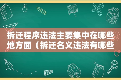 拆遷程序違法主要集中在哪些地方面（拆遷名義違法有哪些？）