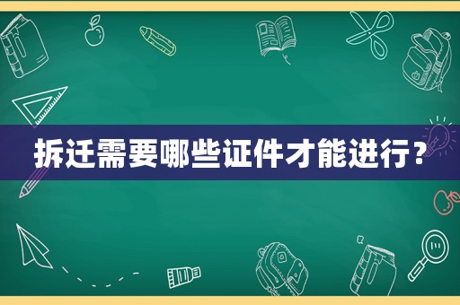 拆遷需要哪些證件才能進行？