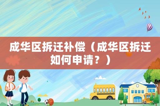 成華區(qū)拆遷補償（成華區(qū)拆遷如何申請？）