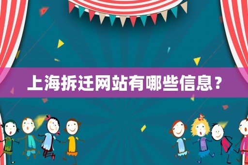 上海拆遷網站有哪些信息？