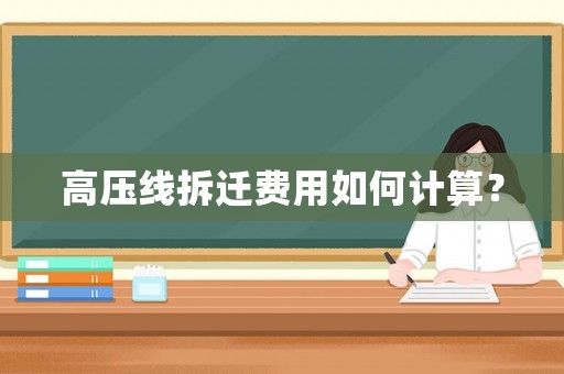 高壓線拆遷費(fèi)用如何計(jì)算？