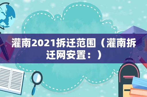 灌南2021拆遷范圍（灌南拆遷網安置：）