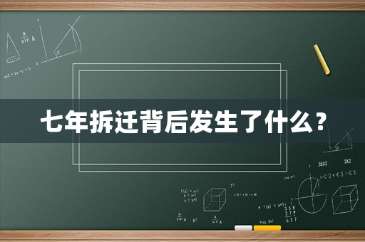 七年拆遷背后發生了什么？
