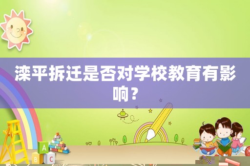 灤平拆遷是否對學校教育有影響？
