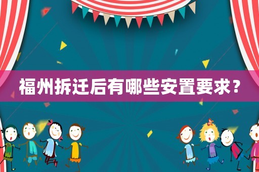 福州拆遷后有哪些安置要求？