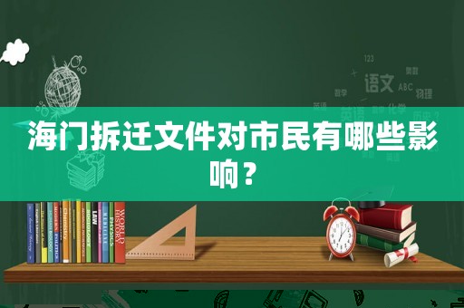 海門拆遷文件對市民有哪些影響？
