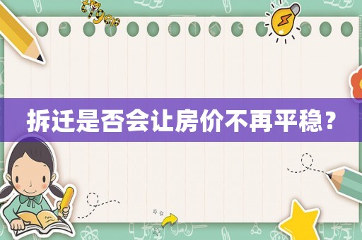 拆遷是否會讓房價不再平穩？