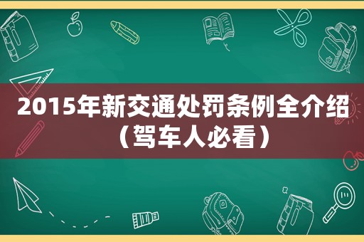 2015年新交通處罰條例全介紹（駕車人必看）