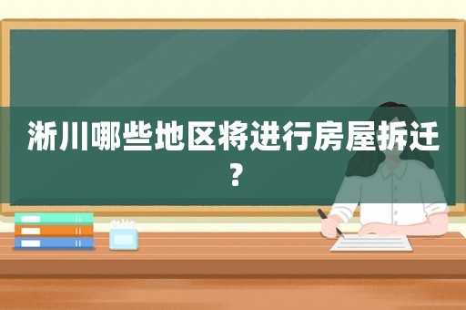 淅川哪些地區將進行房屋拆遷？