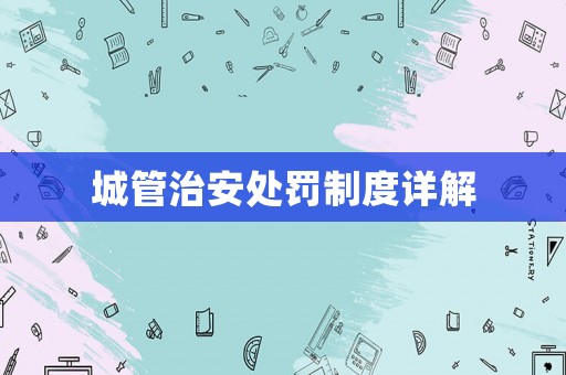 城管治安處罰制度詳解