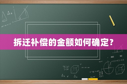 拆遷補償的金額如何確定？