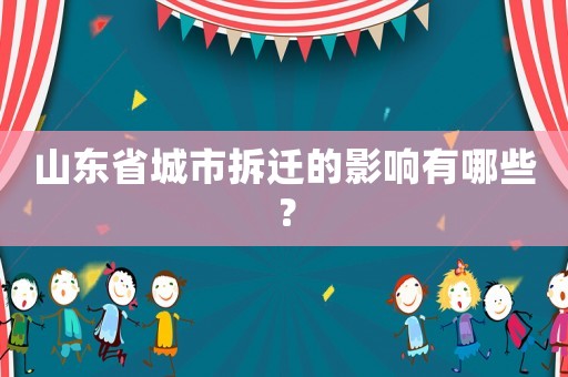 山東省城市拆遷的影響有哪些？