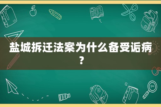 鹽城拆遷法案為什么備受詬病？