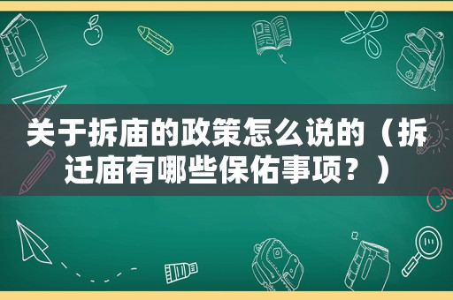關(guān)于拆廟的政策怎么說的（拆遷廟有哪些保佑事項(xiàng)？）