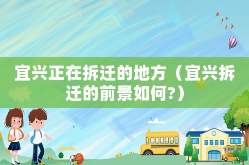宜興正在拆遷的地方（宜興拆遷的前景如何?）