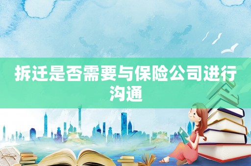拆遷是否需要與保險公司進行溝通