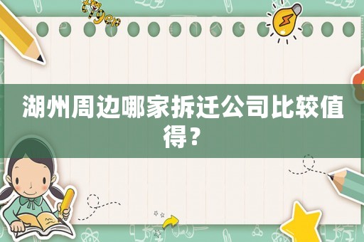 湖州周邊哪家拆遷公司比較值得？