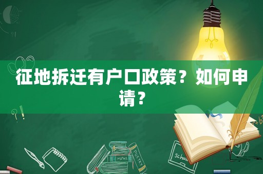 征地拆遷有戶口政策？如何申請(qǐng)？