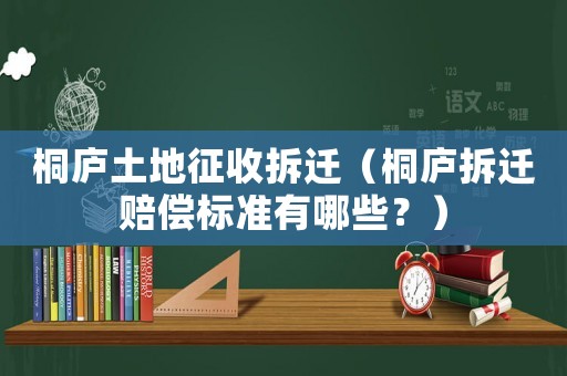 桐廬土地征收拆遷（桐廬拆遷賠償標準有哪些？）