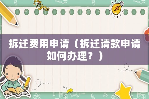 拆遷費用申請（拆遷請款申請如何辦理？）