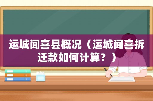 運城聞喜縣概況（運城聞喜拆遷款如何計算？）