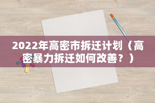 2022年高密市拆遷計(jì)劃（高密暴力拆遷如何改善？）