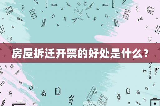 房屋拆遷開票的好處是什么？