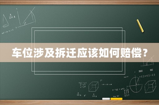 車位涉及拆遷應該如何賠償？