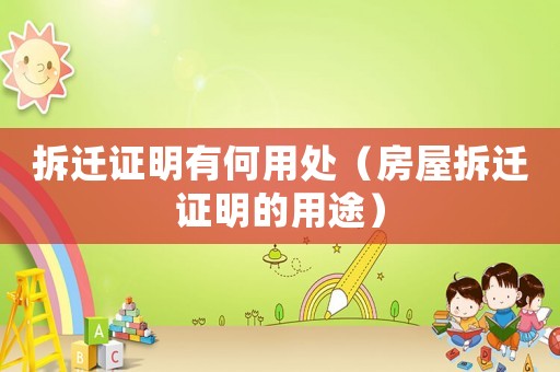 拆遷證明有何用處（房屋拆遷證明的用途）