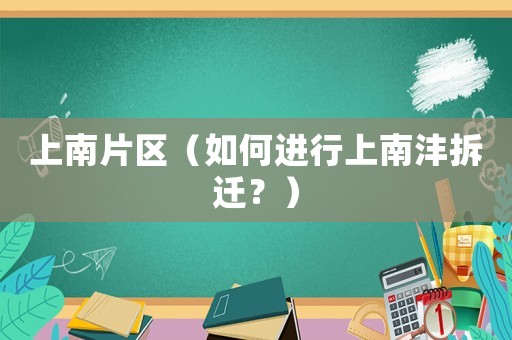 上南片區（如何進行上南灃拆遷？）