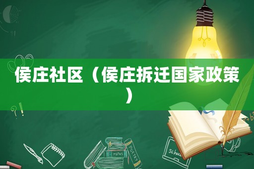 侯莊社區（侯莊拆遷國家政策）