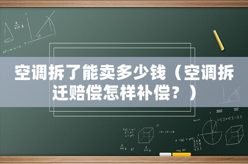 空調(diào)拆了能賣多少錢（空調(diào)拆遷賠償怎樣補(bǔ)償？）