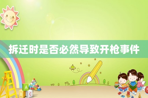 拆遷時(shí)是否必然導(dǎo)致開槍事件