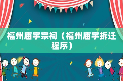 福州廟宇宗祠（福州廟宇拆遷程序）