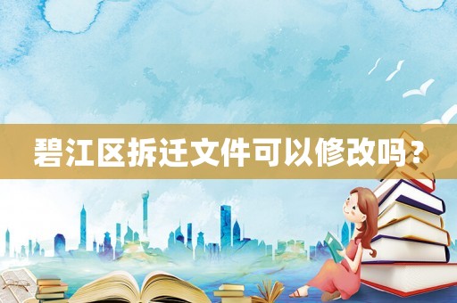 碧江區拆遷文件可以修改嗎？