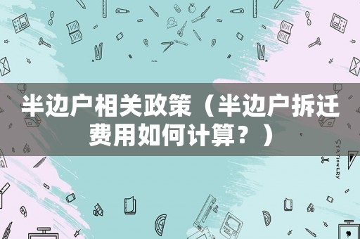 半邊戶相關政策（半邊戶拆遷費用如何計算？）