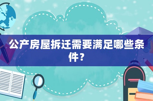 公產房屋拆遷需要滿足哪些條件？