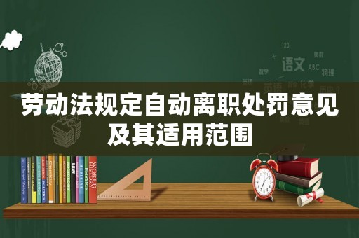 勞動法規定自動離職處罰意見及其適用范圍