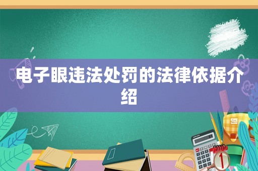 電子眼違法處罰的法律依據介紹