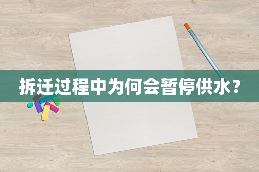 拆遷過程中為何會暫停供水？