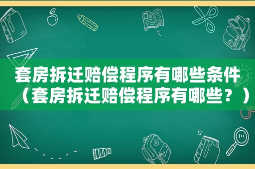 套房拆遷賠償程序有哪些條件（套房拆遷賠償程序有哪些？）