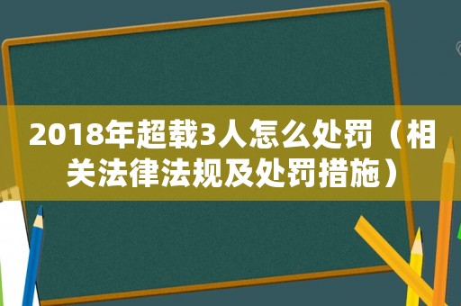 2018年超載3人怎么處罰（相關法律法規及處罰措施）