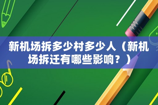 新機(jī)場拆多少村多少人（新機(jī)場拆遷有哪些影響？）