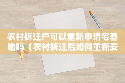 農村拆遷戶可以重新申請宅基地嗎（農村拆遷后如何重新安置？）