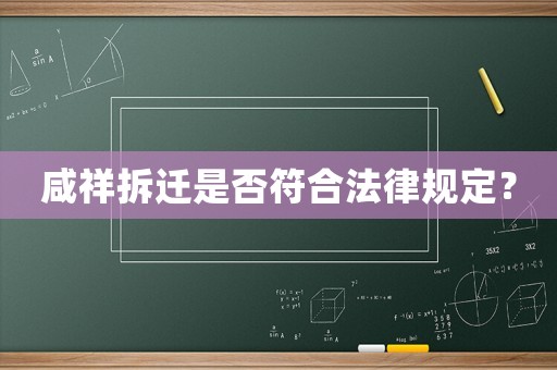 咸祥拆遷是否符合法律規定？