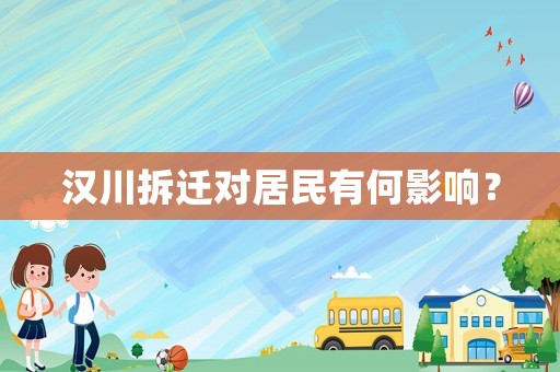 漢川拆遷對居民有何影響？