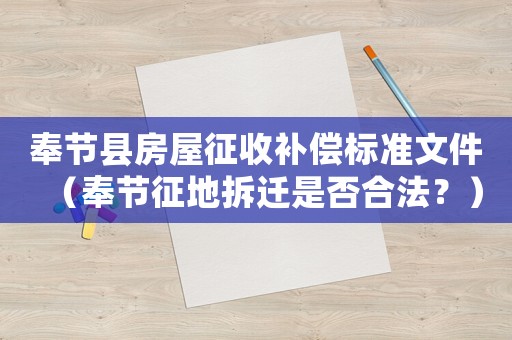 奉節(jié)縣房屋征收補(bǔ)償標(biāo)準(zhǔn)文件（奉節(jié)征地拆遷是否合法？）