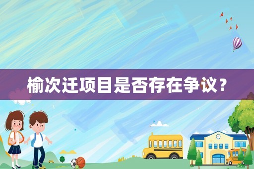 榆次遷項目是否存在爭議？