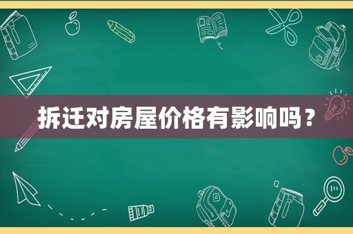 拆遷對房屋價格有影響嗎？